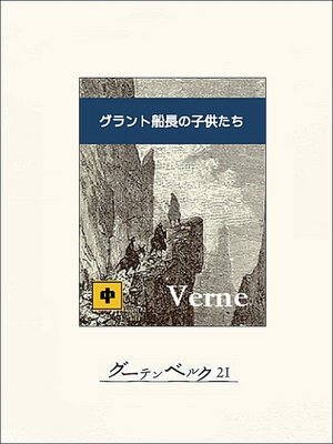 cover image of グラント船長の子供たち（中）